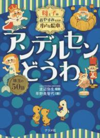 母と子のおやすみまえの小さな絵本アンデルセンどうわ - 珠玉の５０話