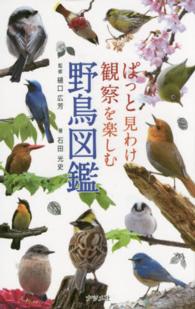 ぱっと見わけ観察を楽しむ野鳥図鑑