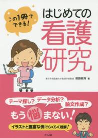 この１冊でできる！はじめての看護研究