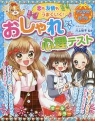 恋も友情もうまくいく！おしゃれ＆心理テスト キラかわ★ガール