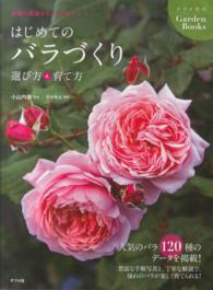 はじめてのバラづくり選び方＆育て方 - 基礎の基礎からよくわかる ナツメ社のｇａｒｄｅｎ　ｂｏｏｋｓ