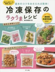 基本のコツをおさえれば簡単！冷凍保存のラクうまレシピ / 検見崎 聡美