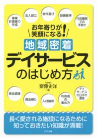 お年寄りが笑顔になる！地域密着デイサービスのはじめ方