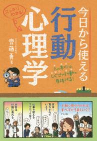 今日から使える行動心理学 - スッキリわかる！　人の本心は、しぐさや行動で見抜け