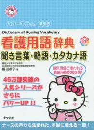 ＨＥＬＬＯ　ＫＩＴＴＹ　ＮＡＴＳＵＭＥＳＨＡ・ＮＵＲＳＥ<br> ハローキティの早引き看護用語辞典―聞き言葉・略語・カタカナ語