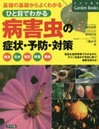 ひと目でわかる病害虫の症状・予防・対策 - 基礎の基礎からよくわかる ナツメ社のｇａｒｄｅｎ　ｂｏｏｋｓ