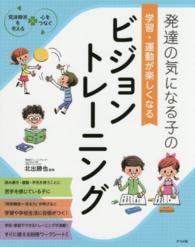 発達の気になる子の学習・運動が楽しくなるビジョントレーニング - 発達障害を考える・心をつなぐ