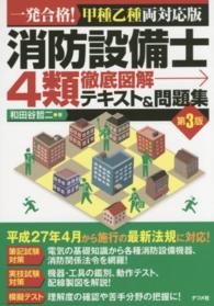 消防設備士４類徹底図解テキスト＆問題集 - 一発合格！甲種乙種両対応版 （第３版）