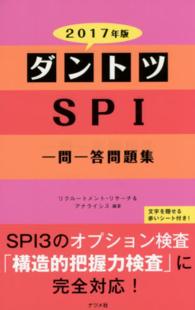 ダントツＳＰＩ一問一答問題集 〈〔２０１７年版〕〉