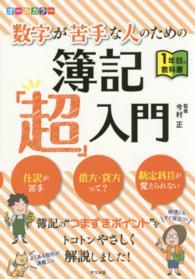 数字が苦手な人のための簿記「超」入門 - １年目の教科書　オールカラー