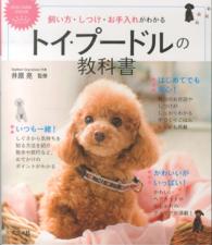 飼い方・しつけ・お手入れがわかるトイ・プードルの教科書