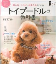 飼い方・しつけ・お手入れがわかるトイ・プードルの教科書 - ＤＯＧ　ＣＡＲＥ　ＧＵＩＤＥ