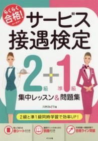 サービス接遇検定２級＋準１級集中レッスン＆問題集 - らくらく合格！