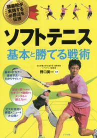 ソフトテニス基本と勝てる戦術 - 強豪校が実践する必勝法を伝授