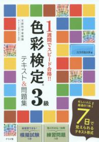 １週間でスピード合格！！色彩検定３級テキスト＆問題集