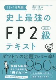 史上最強のＦＰ２級ＡＦＰテキスト 〈１５－１６年版〉