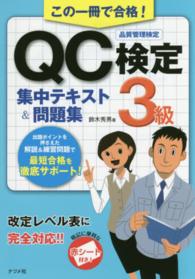 この一冊で合格！ＱＣ検定３級集中テキスト＆問題集