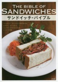 サンドイッチ・バイブル―ベーカリー、サンドイッチ専門店、ビストロ、ホテルなど、プロのレシピが満載