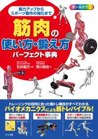 筋肉の使い方・鍛え方パーフェクト事典―筋力アップからスポーツ動作の強化まで