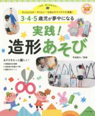 ３・４・５歳児が夢中になる実践！造形あそび - 一年間、園に密着取材！　子どもたちの“やりたい”を ナツメ社保育シリーズ