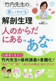 竹内先生の楽しくわかる解剖生理人のからだにある“あな”