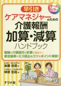 早引きケアマネジャーのための介護報酬加算・減算ハンドブック - 複雑な介護給付の計算に役立つ！算定基準やミス防止の