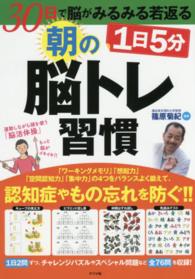 １日５分　朝の脳トレ習慣―３０日で脳がみるみる若返る