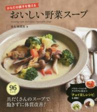からだの調子を整えるおいしい野菜スープ - 「チョイ足しレシピ」も満載！