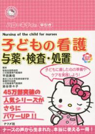 ハローキティの早引き子どもの看護 - 与薬・検査・処置 ＨＥＬＬＯ　ＫＩＴＴＹ　ＮＡＴＳＵＭＥＳＨＡ・ＮＵＲＳＥ