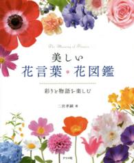 美しい花言葉・花図鑑―彩りと物語を楽しむ