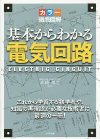 基本からわかる電気回路 - カラー徹底図解