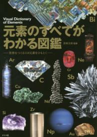 元素のすべてがわかる図鑑―世界をつくる１１８元素をひもとく