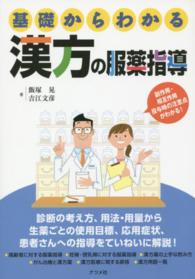 基礎からわかる漢方の服薬指導