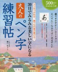 ３０日でみるみる美しい字になる　大人のペン字練習帖