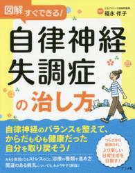 図解すぐできる！自律神経失調症の治し方