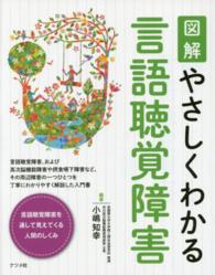 図解やさしくわかる言語聴覚障害