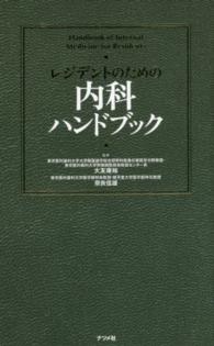 レジデントのための内科ハンドブック