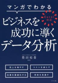 マンガでわかるビジネスを成功に導くデータ分析 - Ｅｘｃｅｌ対応