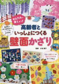 かんたん、楽しい！高齢者といっしょにつくる壁面かざり