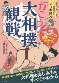 行こう！大相撲観戦―迫力、おいしさ、奥深さをイッキ読み