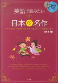 英語で読みたい日本の名作―ＣＤ付きオールカラー