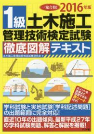 １級土木施工管理技術検定試験徹底図解テキスト〈２０１６年版〉