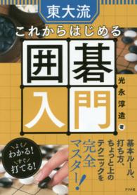 東大流これからはじめる囲碁入門