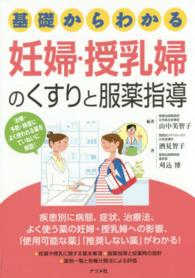 基礎からわかる妊婦・授乳婦のくすりと服薬指導