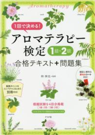 １回で決める！アロマテラピー検定１級・２級合格テキスト＋問題集