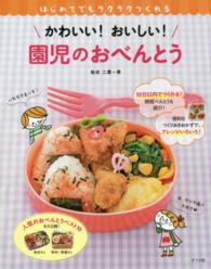 かわいい！おいしい！園児のおべんとう - はじめてでもラクラクつくれる
