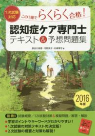 認知症ケア専門士テキスト＆予想問題集 〈〔２０１６年版〕〉 - この１冊でらくらく合格！　１次試験対応