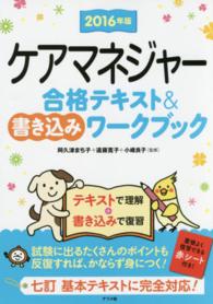 ケアマネジャー合格テキスト＆書き込みワークブック 〈２０１６年版〉