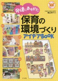 ナツメ社保育シリーズ<br> 発達にあわせた保育の環境づくりアイデアＢＯＯＫ