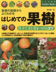 ナツメ社のｇａｒｄｅｎ　ｂｏｏｋｓ<br> はじめての果樹　仕立て方と実をつけるコツ―基礎の基礎からよくわかる